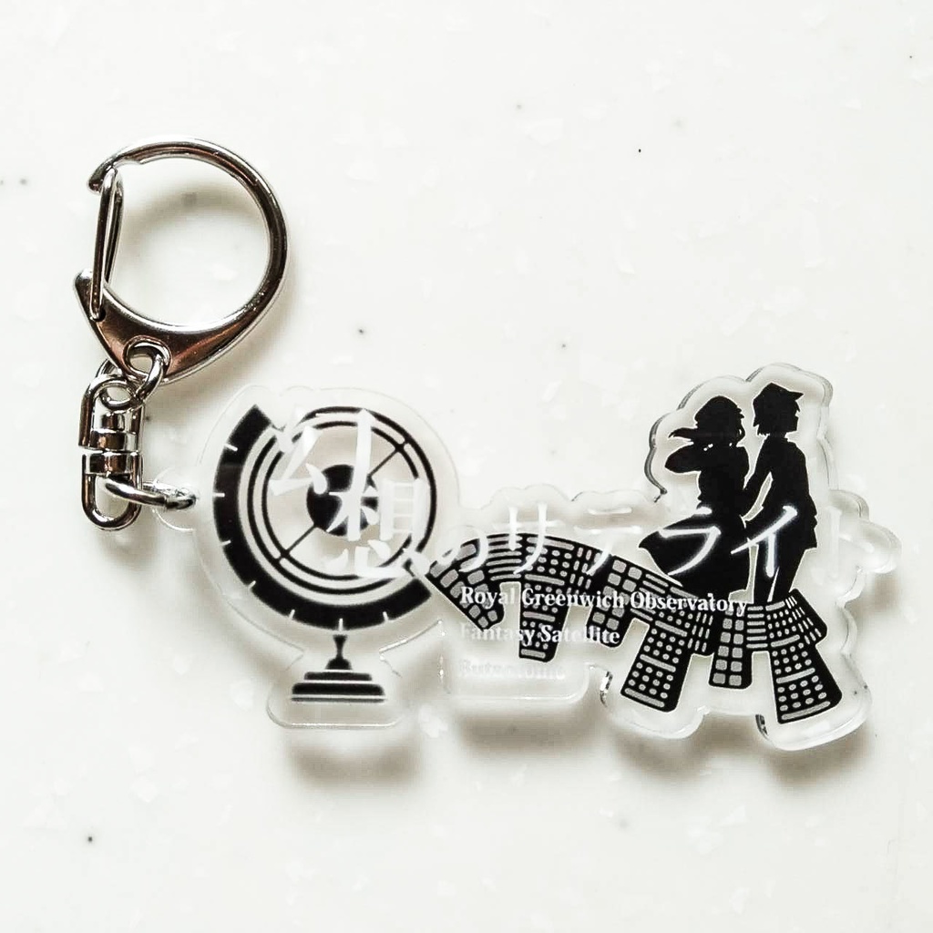幻想のサテライト アクリルキーホルダー