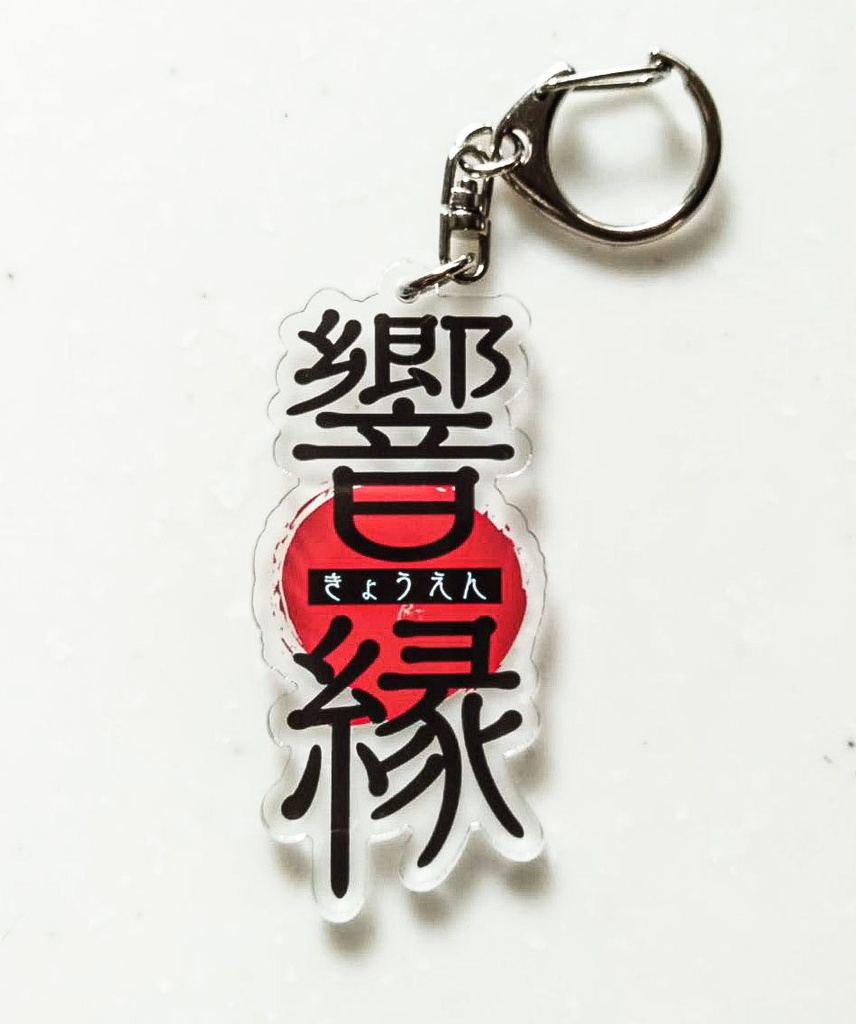 響縁 アクリルキーホルダー