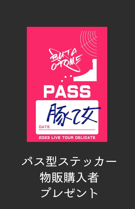 デリケートツアー アクリルキーホルダー