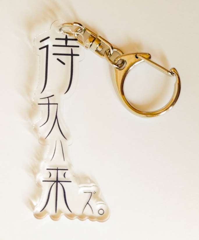 待チ人ハ来ズ。 アクリルキーホルダー