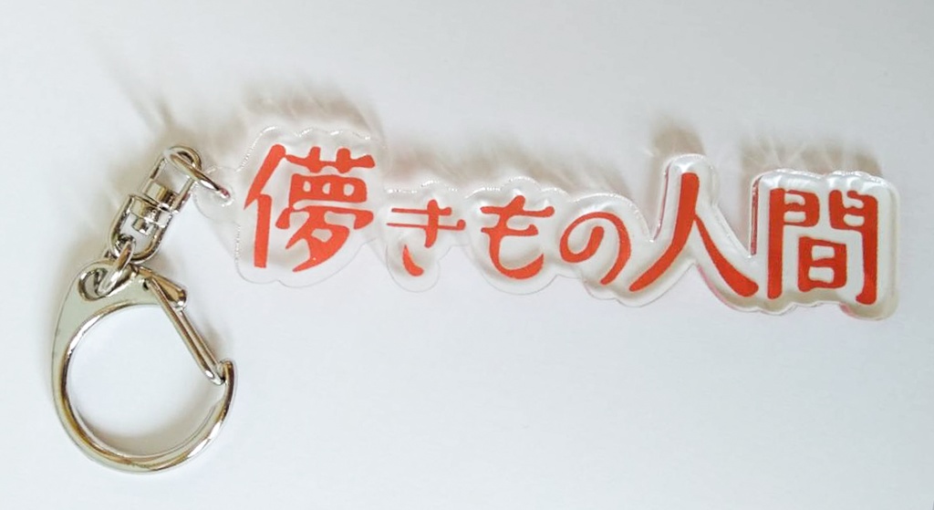 儚きもの人間 アクリルキーホルダー