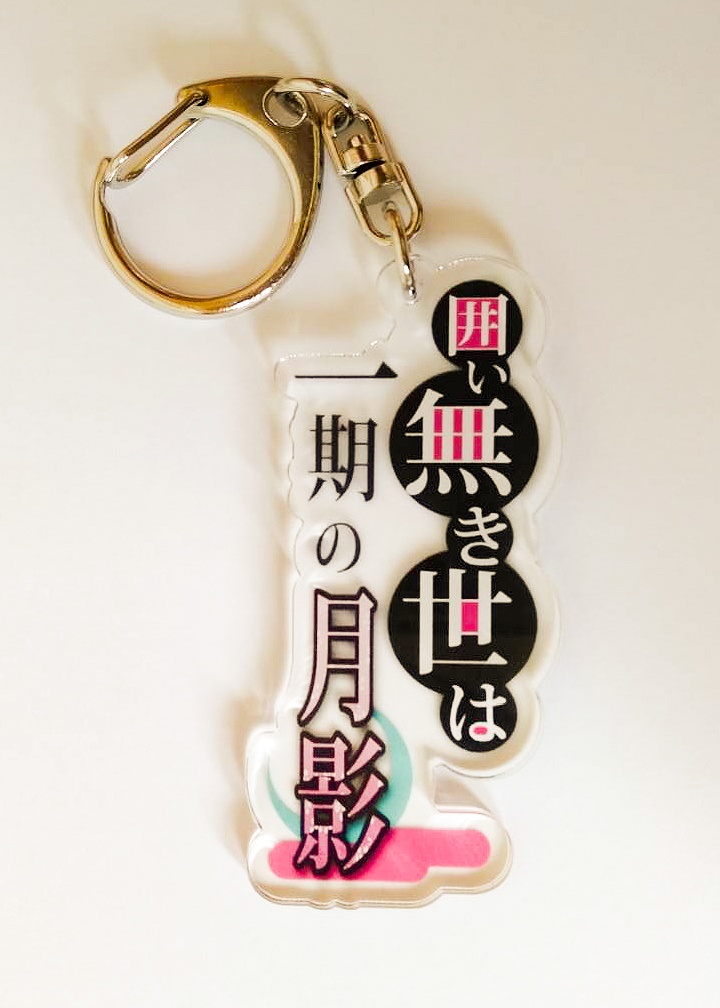 囲い無き世は一期の月影 アクリルキーホルダー