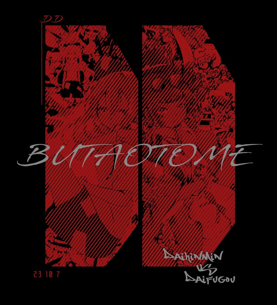 大富豪VS大貧民 新Tシャツ XXL