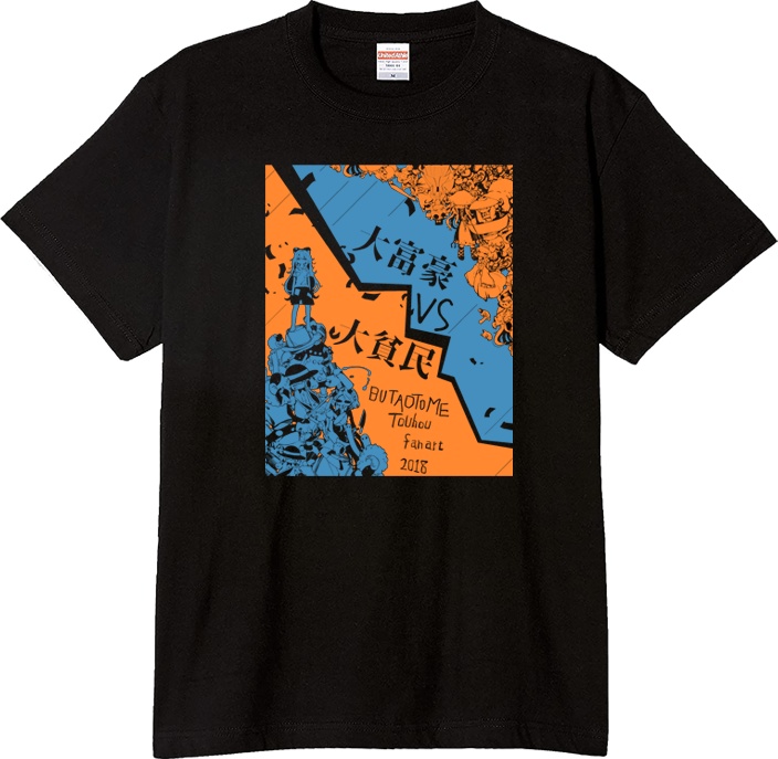 大富豪VS大貧民　旧Tシャツ　XXL