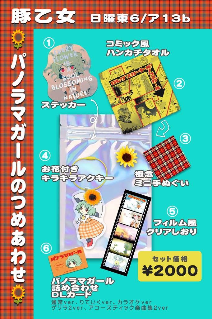 [C106]パノラマガールのつめあわせ