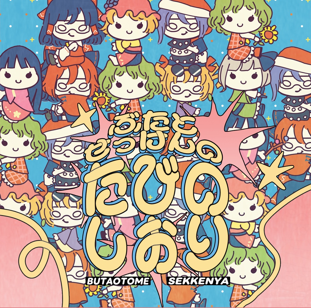 ぶたとせっけんのたびのしおり[豚乙女/石鹸屋合同制作東方アレンジCD]
