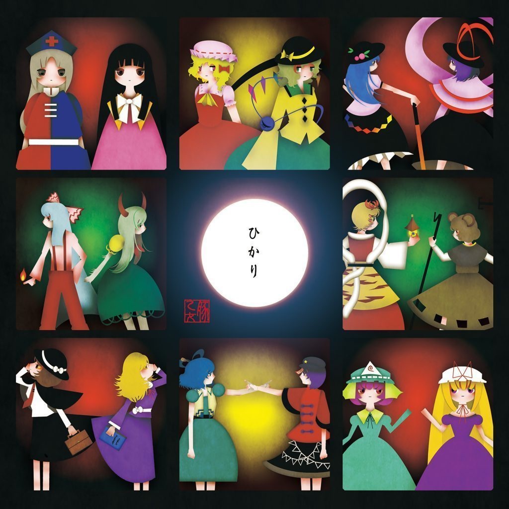 [DL作品]ひかり[豚乙女/東方アレンジ]