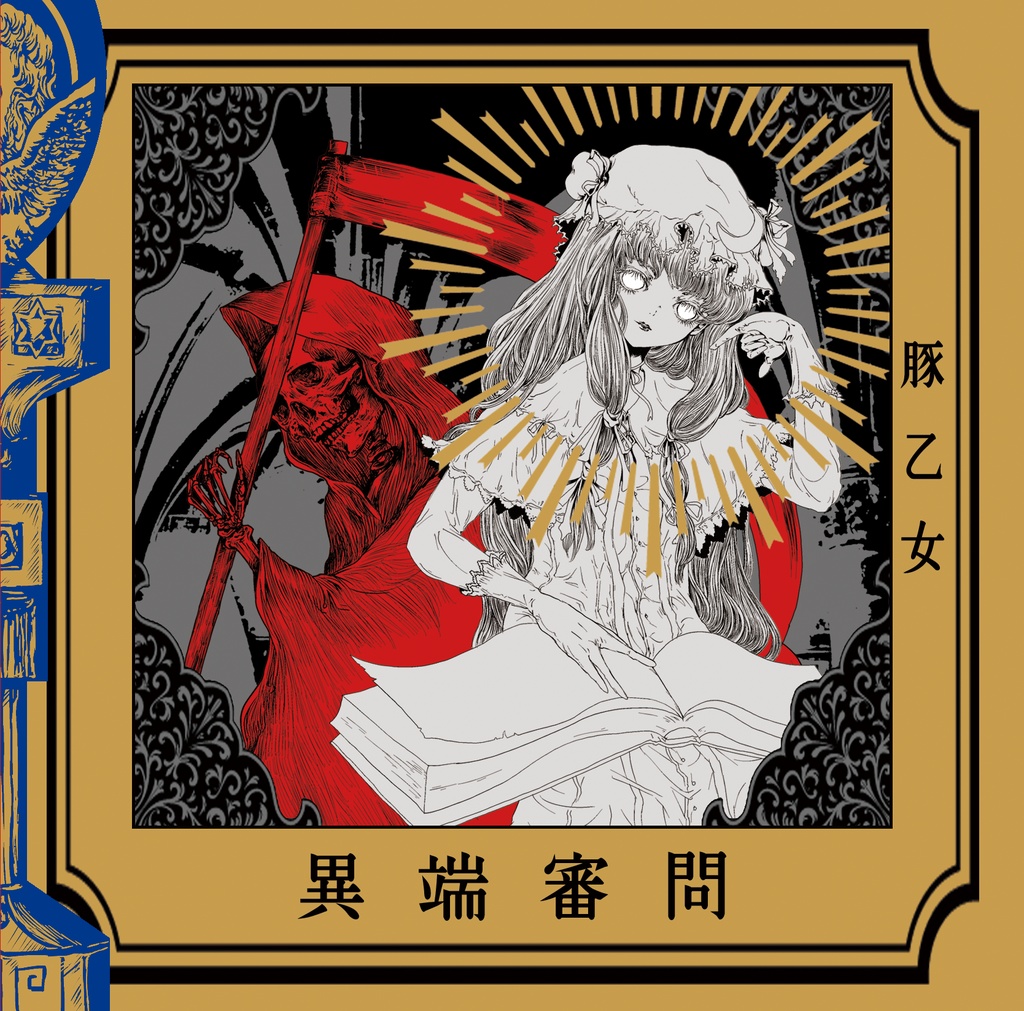 [DL作品]異端審問[豚乙女/東方アレンジ]