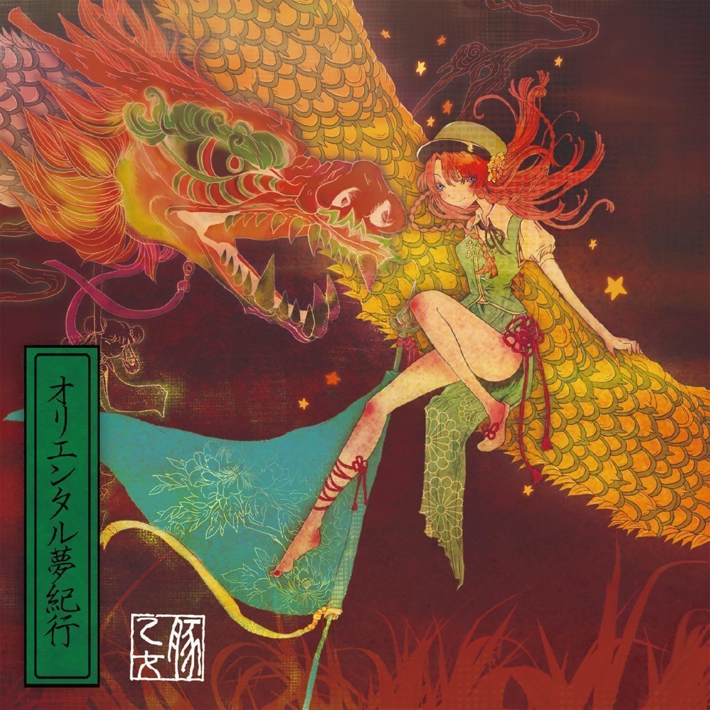 [DL作品]オリエンタル夢紀行[豚乙女/東方アレンジ]