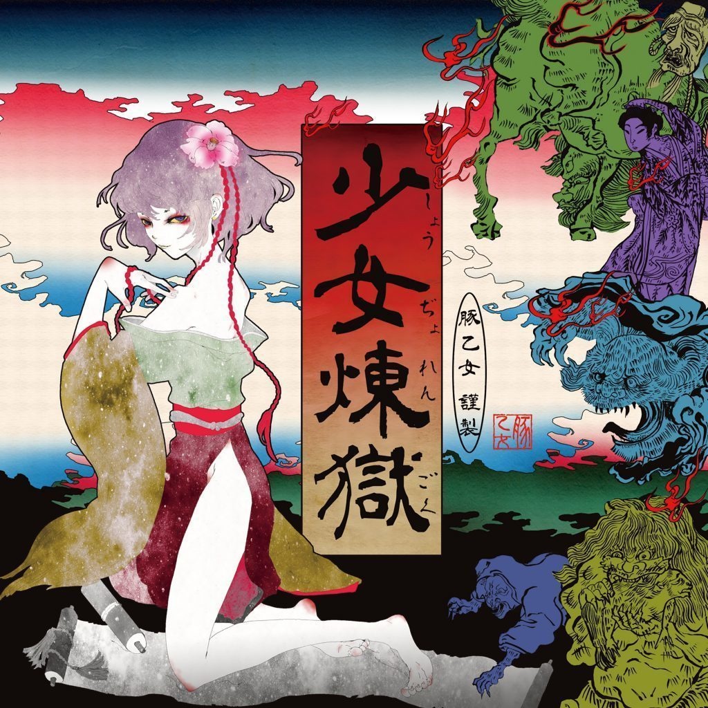 [DL作品]少女煉獄[豚乙女/東方アレンジ]