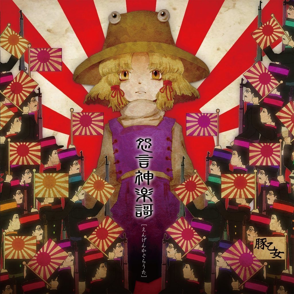 [DL作品]怨言神楽謌[豚乙女/東方アレンジ]