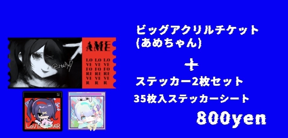 ♡ビッグアクリルチケット➕ステッカー2枚➕35枚入ステッカーシートセット♡