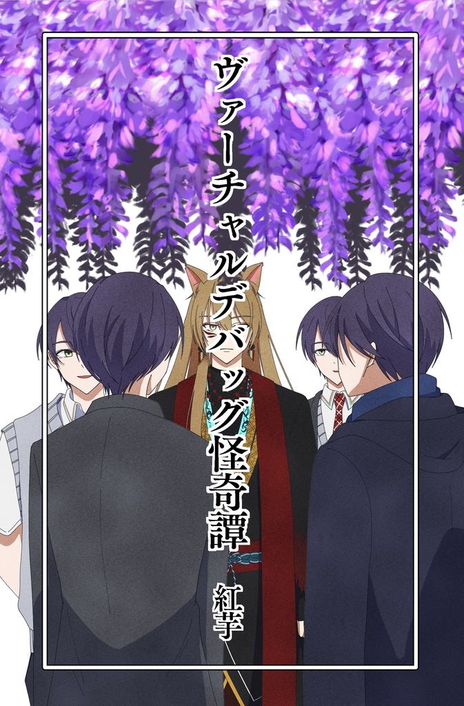 ヴァーチャルデバッグ怪奇譚