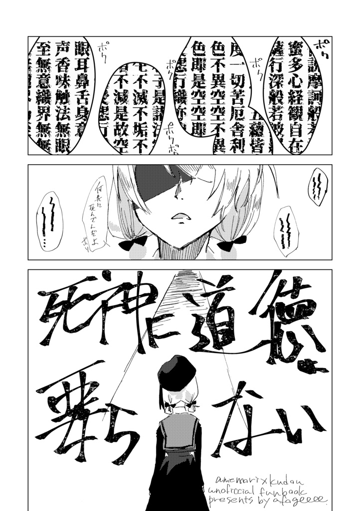 死神に道徳は要らない
