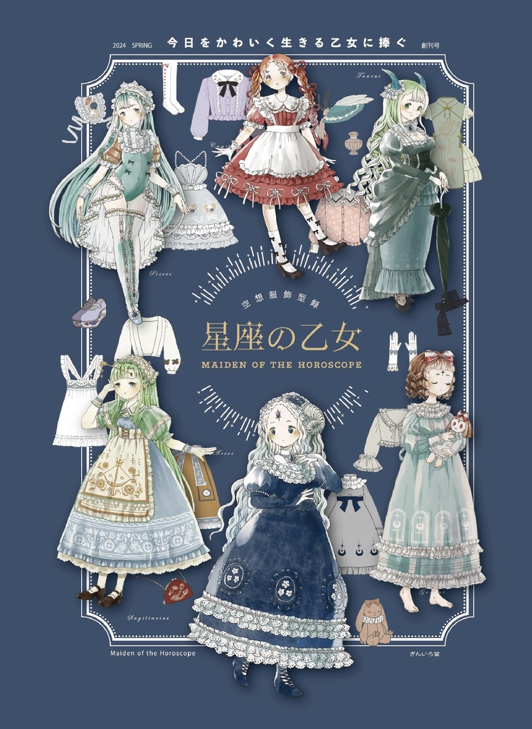【再販】星座の乙女【架空雑誌】