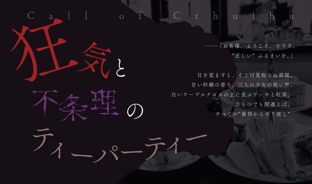 【CoCシナリオ】正しいお茶会【書籍版】