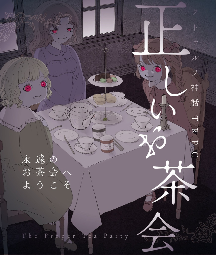 【CoCシナリオ】正しいお茶会【書籍版】