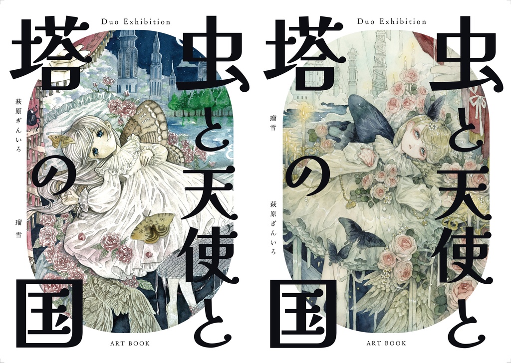 【2人展画集】虫と天使と塔の国