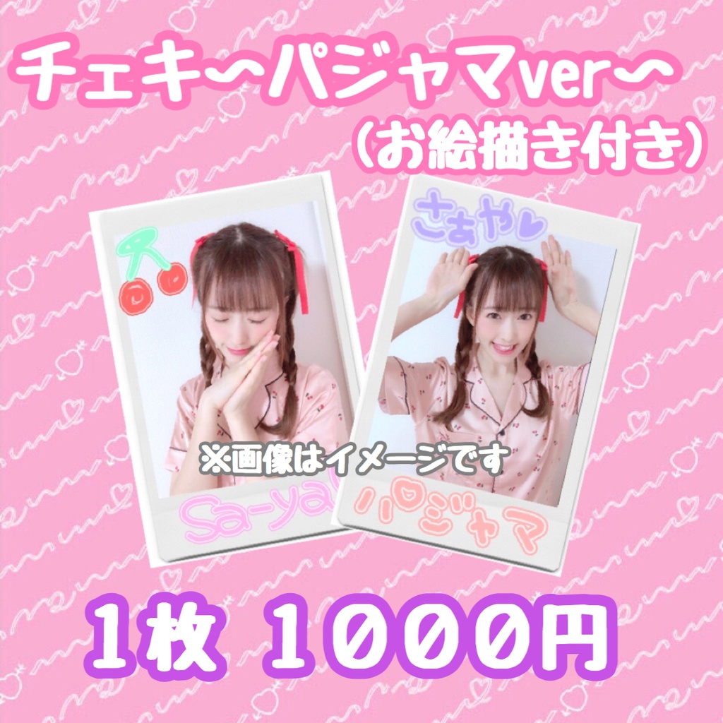 【6/7までの限定販売】チェキ〜パジャマver〜