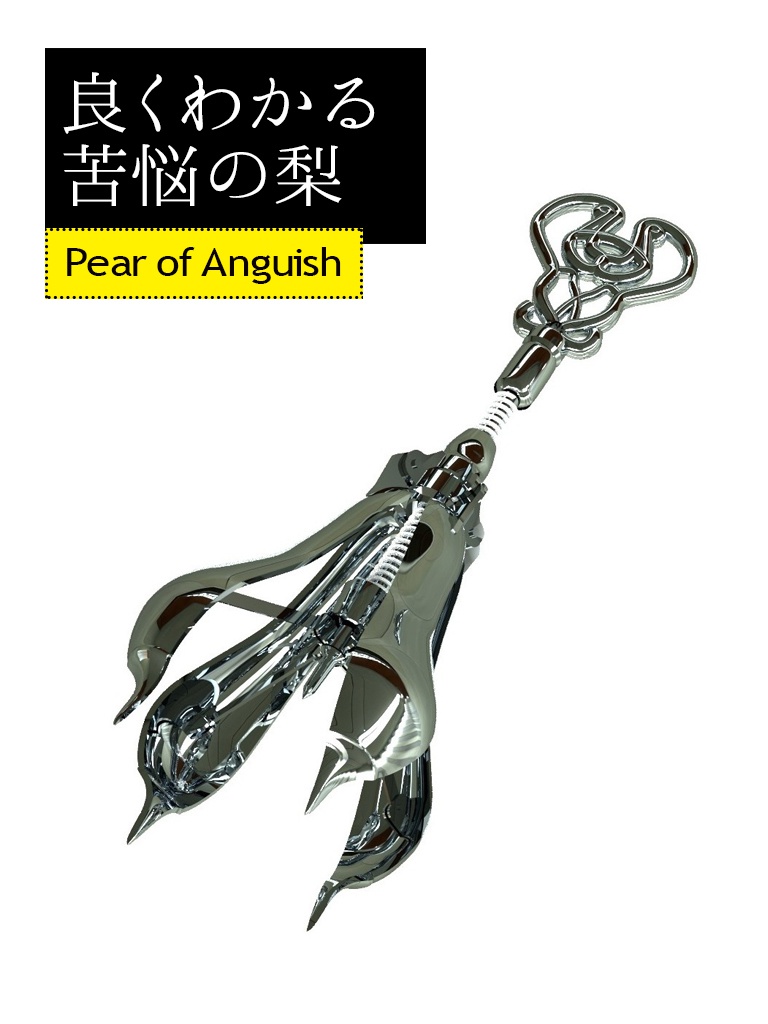 苦悩 の 梨 使用