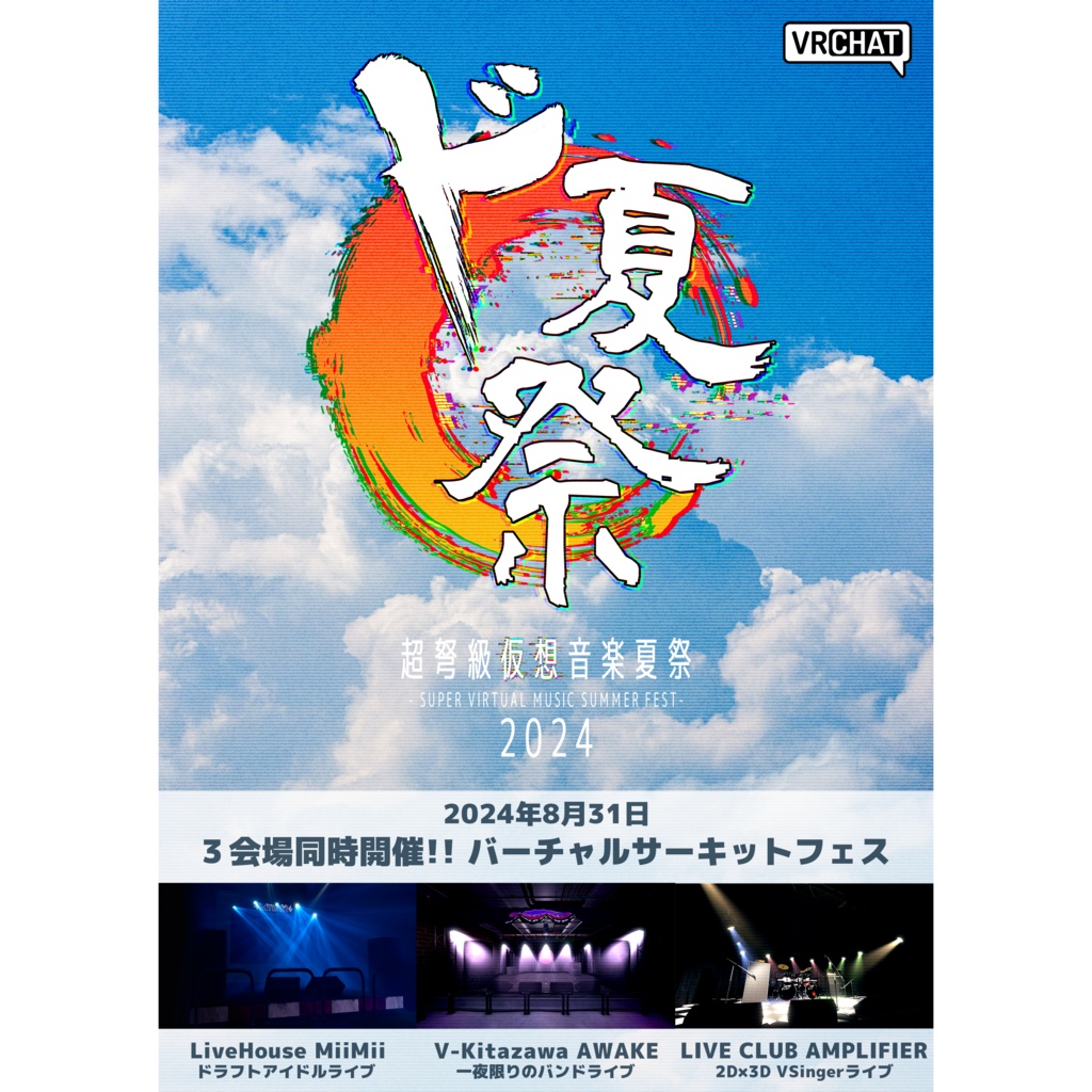 ド夏祭2024 公式ポスター