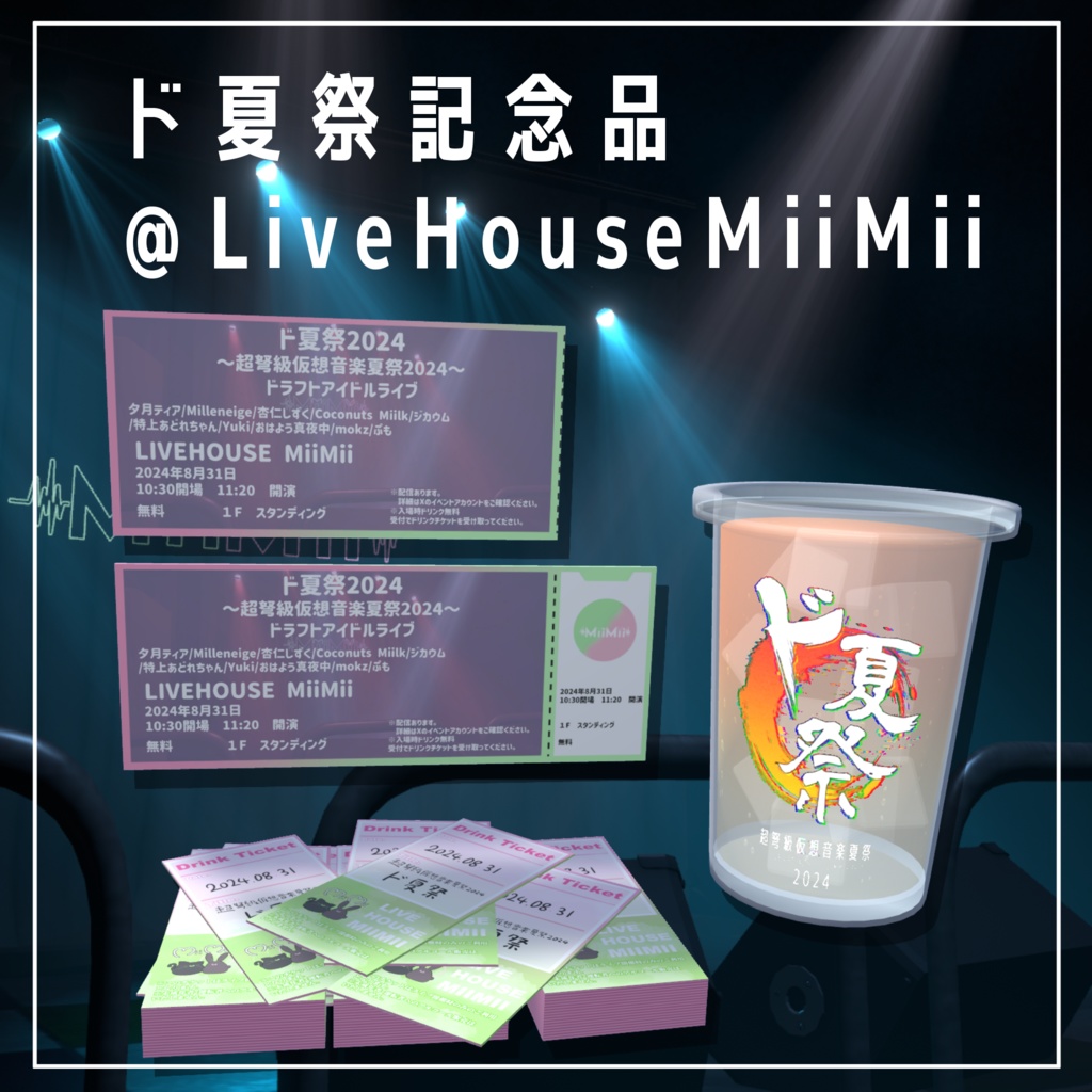 ド夏祭2024 LiveHouse MiiMii記念品