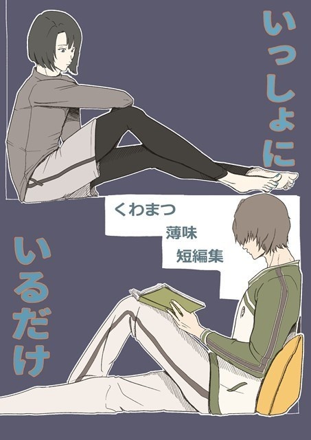  いっしょにいるだけ　～くわまつ薄味短編集～