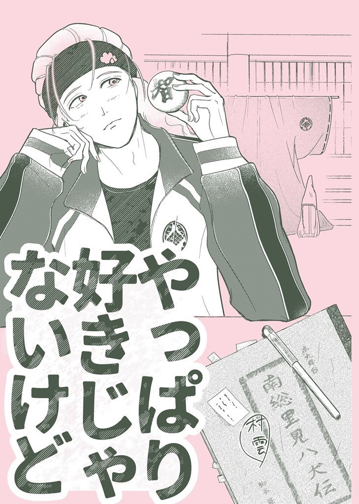 やっぱり好きじゃないけど