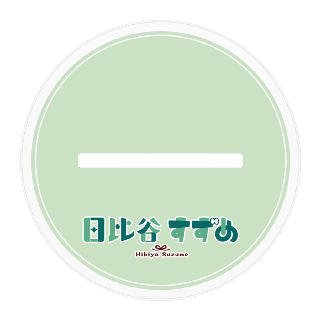 日比谷すずめ アクリルスタンド