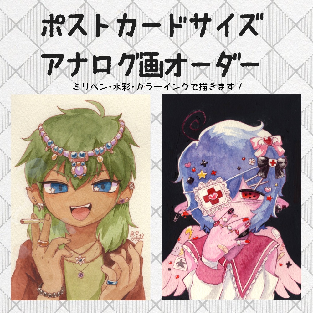 ポストカードサイズ アナログ画 イラストオーダー