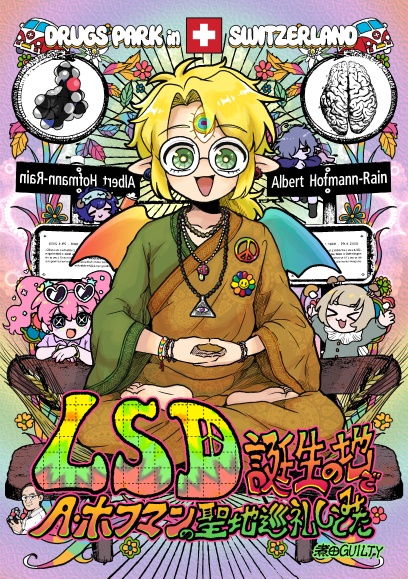 LSD誕生の地でA・ホフマンの聖地巡礼してみた