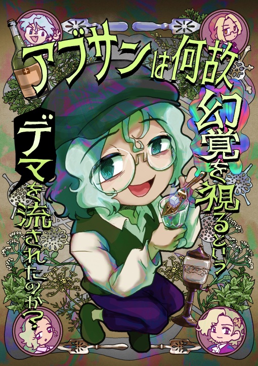 アブサンは何故幻覚を視るというデマを流されたのか？