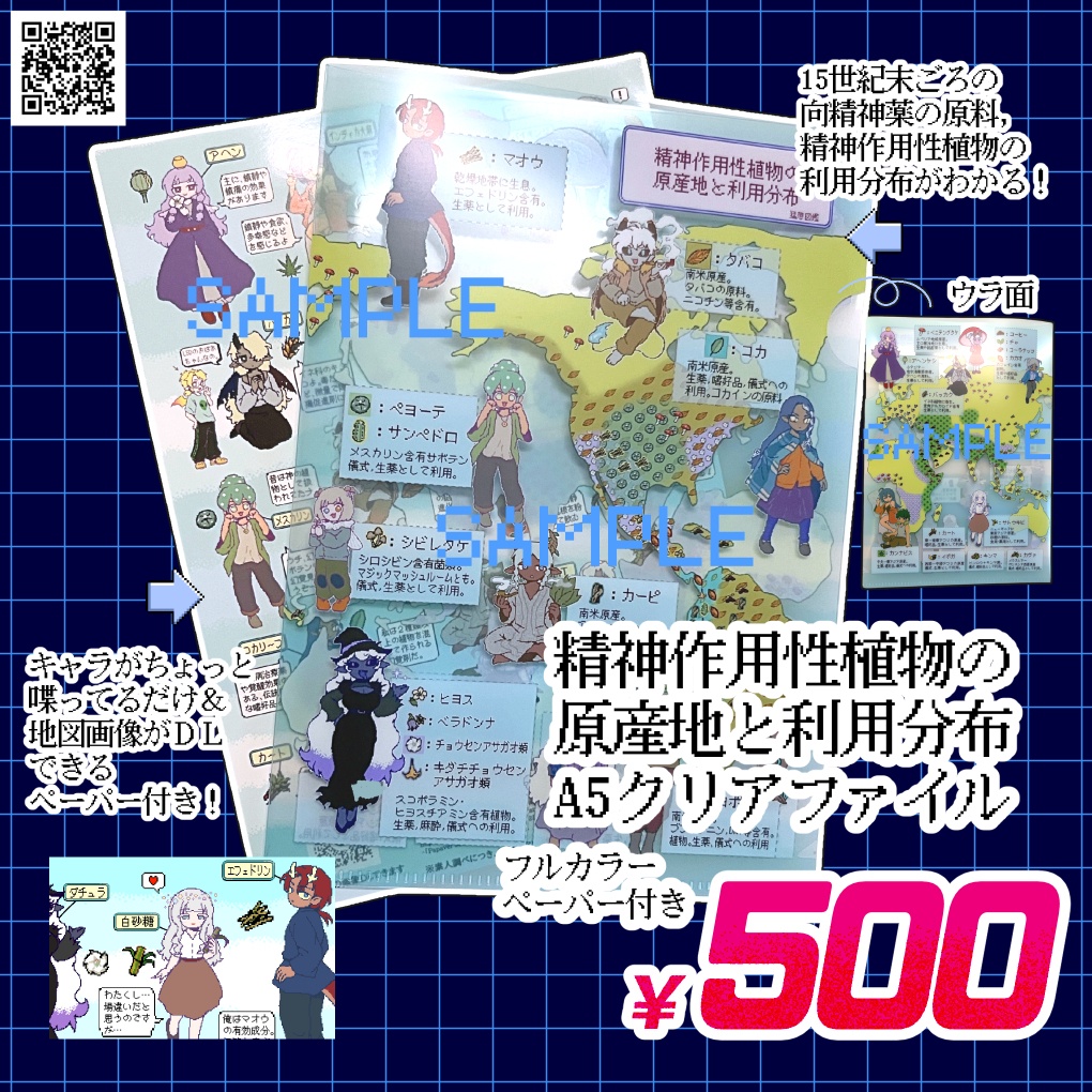 精神作用性植物の原産地と利用分布　A5クリアファイル+ミニペーパー