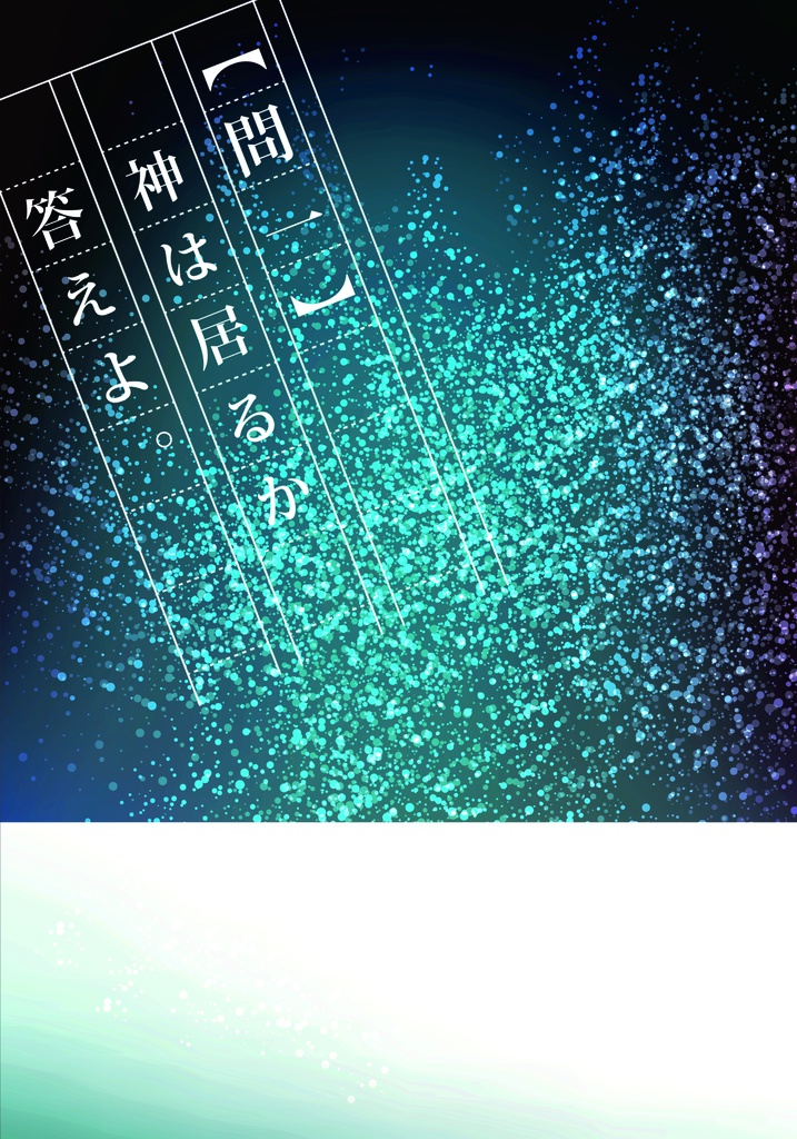 【問一】神は居るか答えよ。