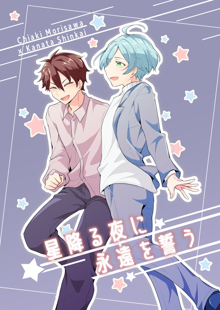 星降る夜に永遠を誓う【千年先もきみと奏でる】