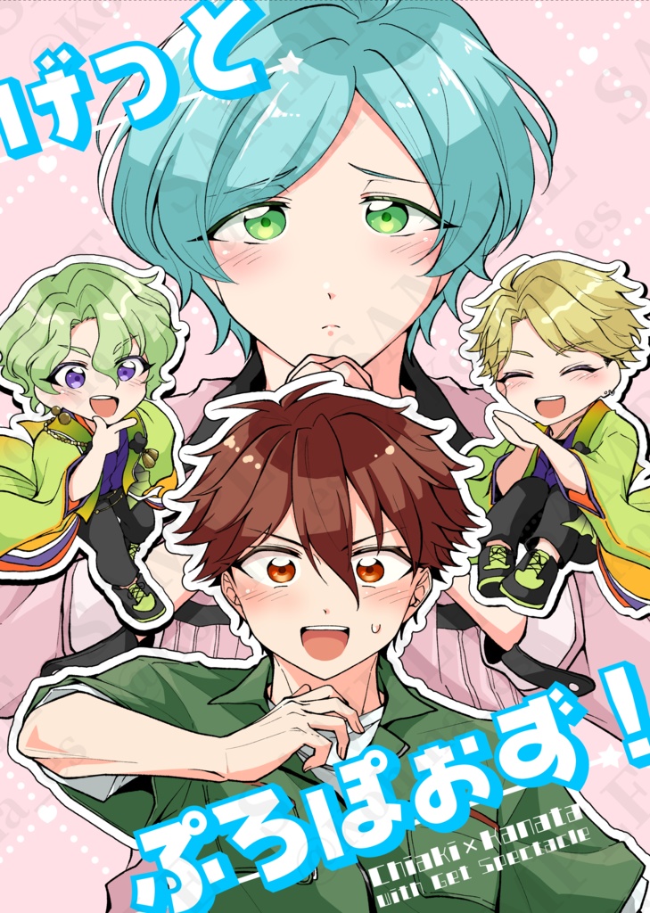 げっとぷろぽぉず！【星願2025】