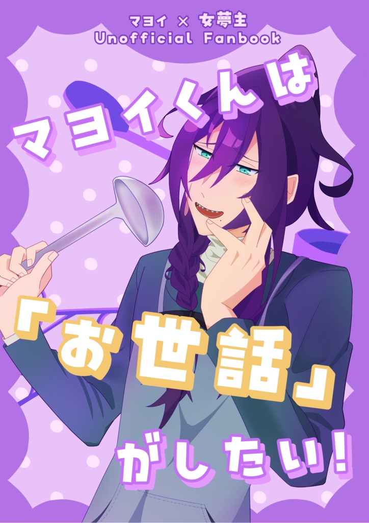 マヨイくんは「お世話」がしたい！