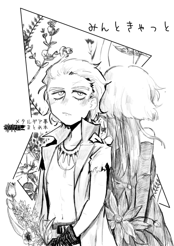 みんときゃっと【デジタル版】