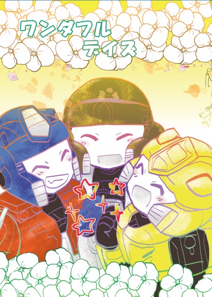 ワンダフルデイズ