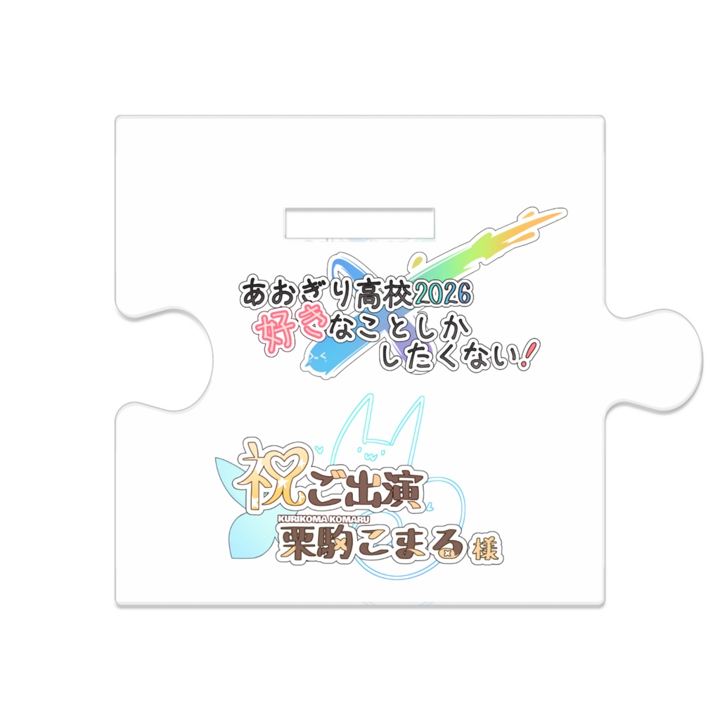 お座り2種【つながるアクスタ】