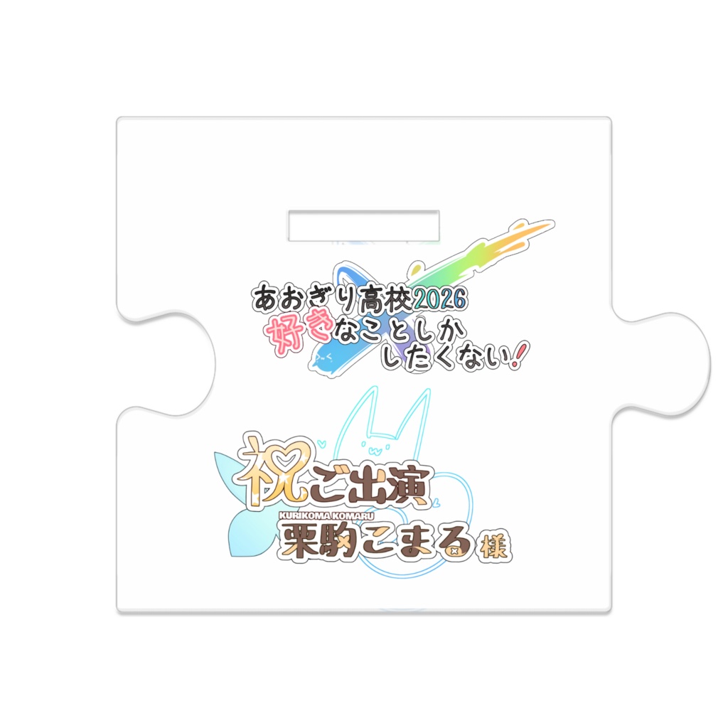 入学祭3種【つながるアクスタ】