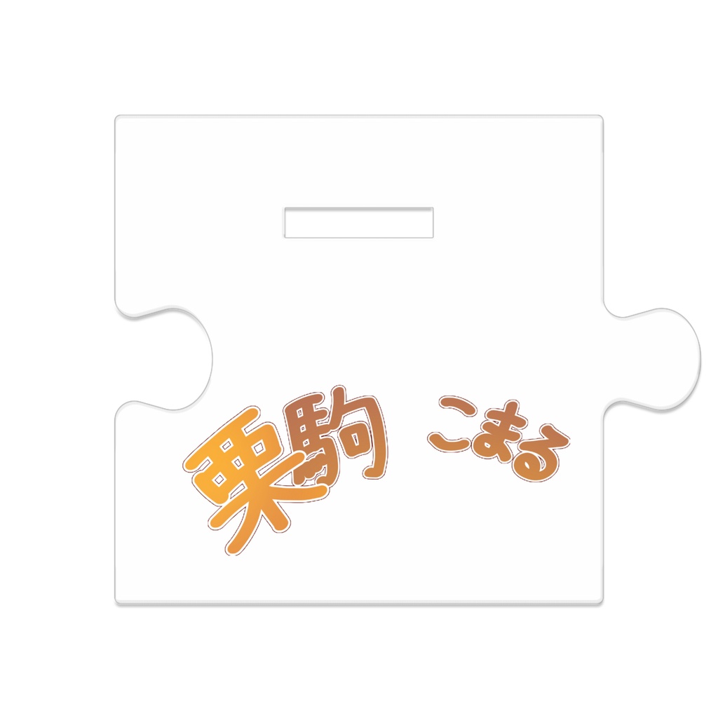 ジャージver.【つながるアクスタ】