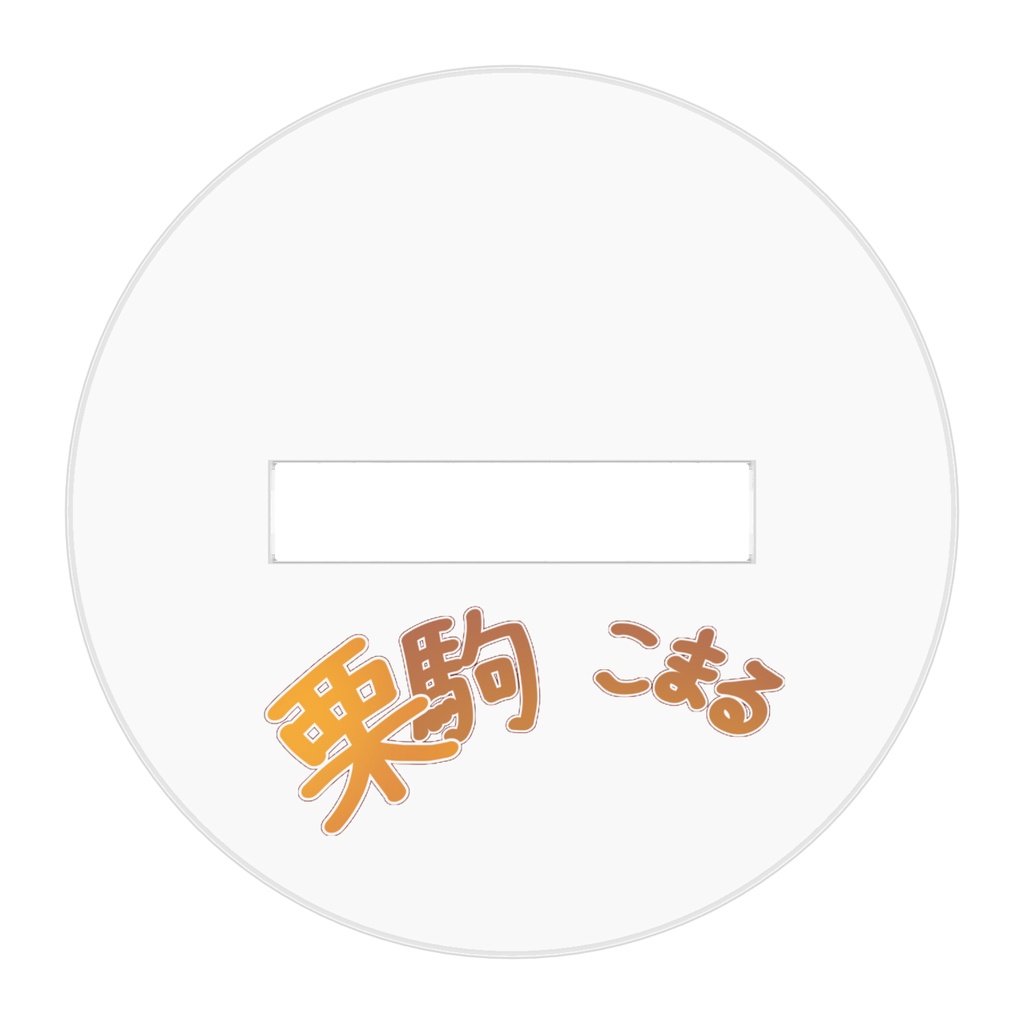 3周年色紙