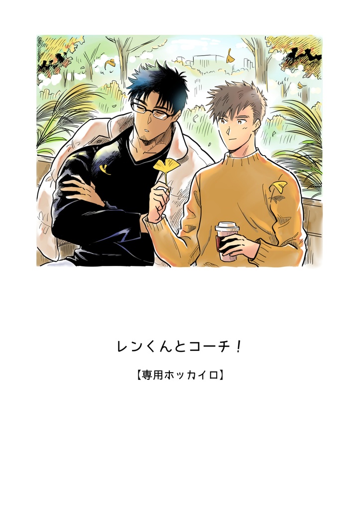 レンくんとコーチ！【ショート漫画】