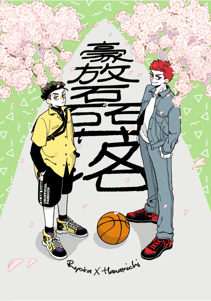 【リョ花】豪放磊落