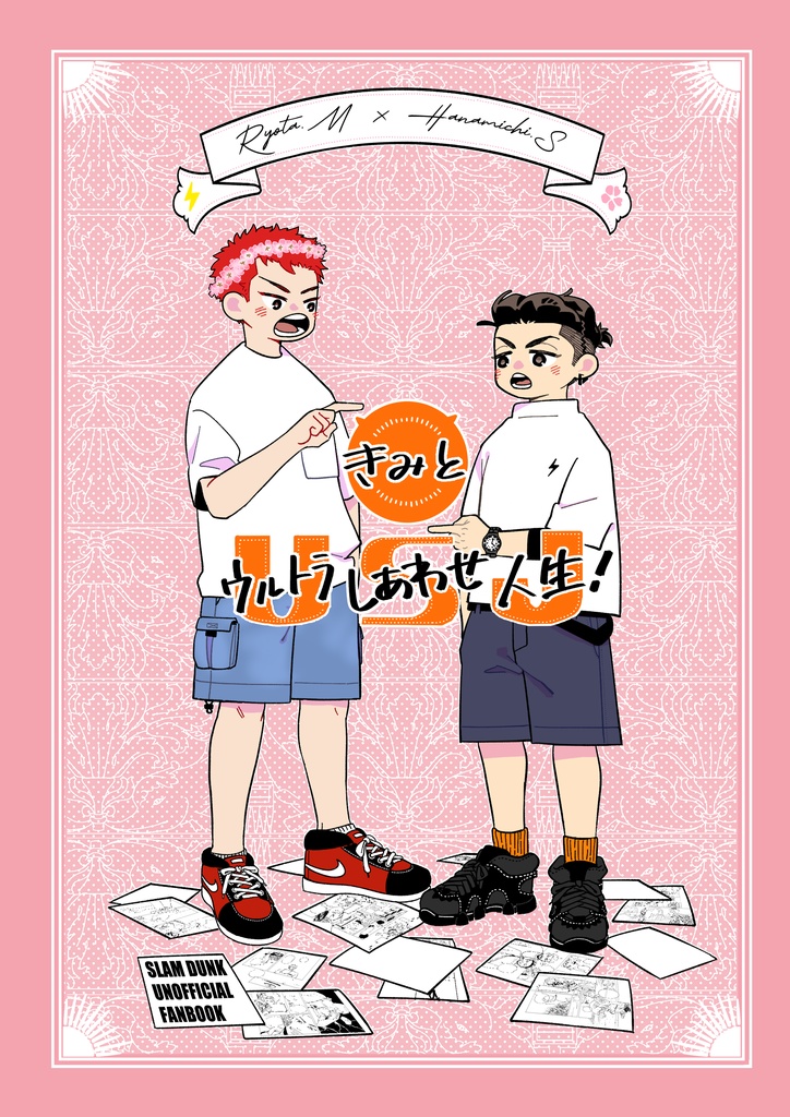 【リョ花】きみとウルトラしあわせ人生！