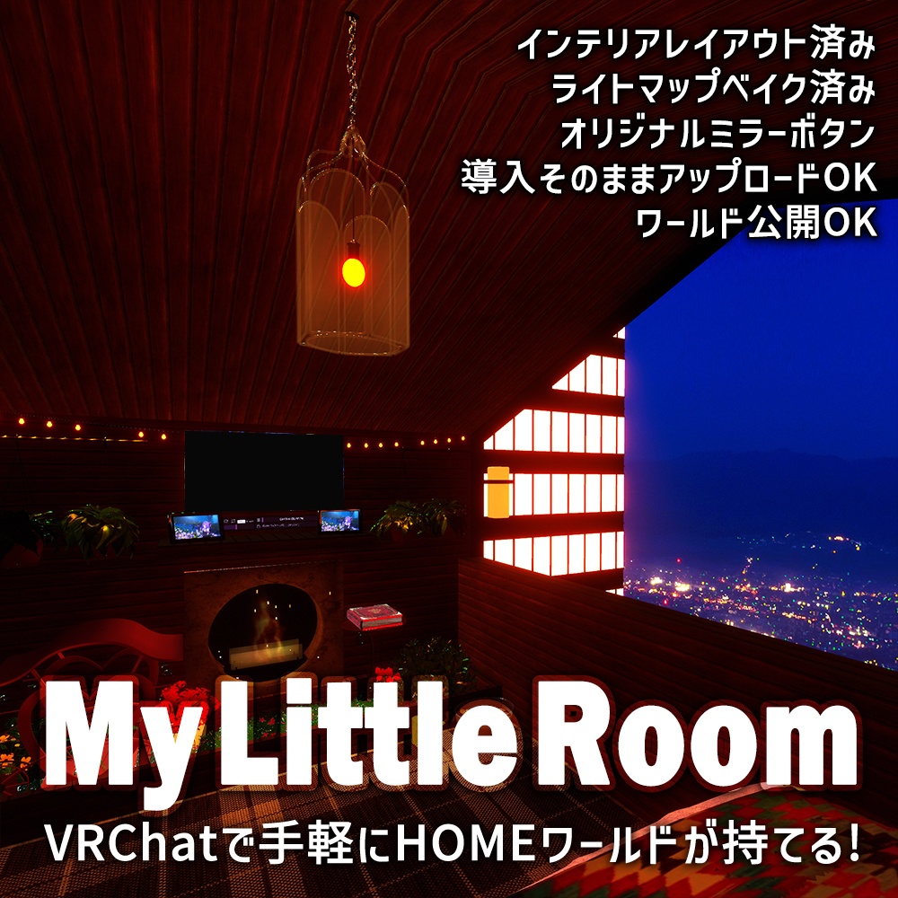 【VRChatワールドデータ販売】MyLittleRoom(202308) 最小サイズの秘密の小部屋