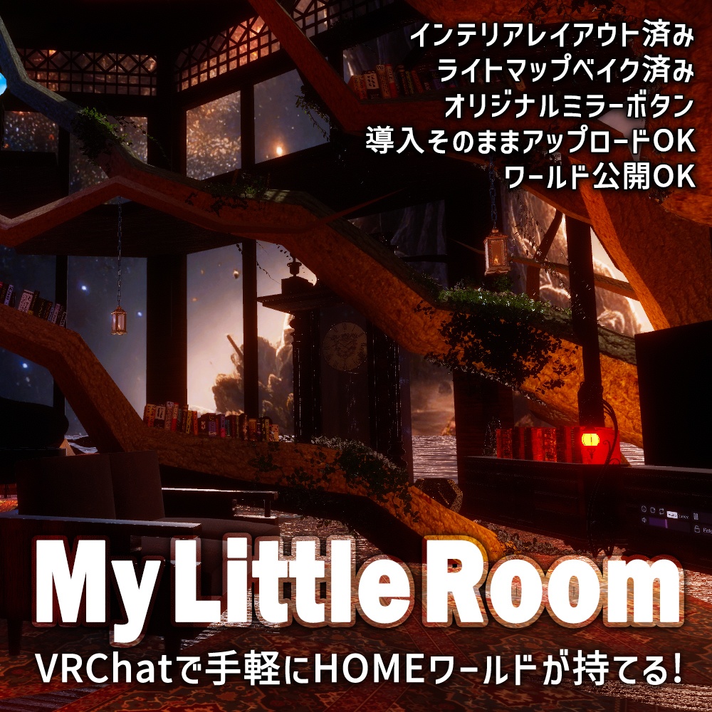 【VRChatワールドデータ販売】MyLittleRoom(202309) 世界樹を望む寝室