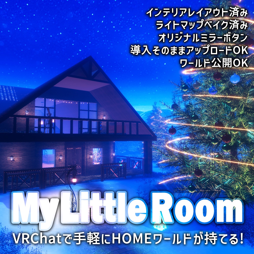【VRChatワールドデータ販売】MyLittleRoom(202312) 夢の世界の少女のクリスマスログハウス