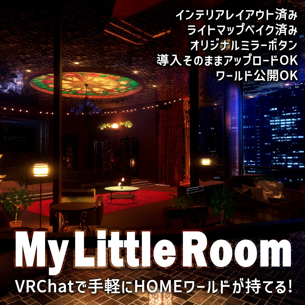 【VRChatワールドデータ販売】MyLittleRoom(202401) 黒曜石のエレガントラウンジ